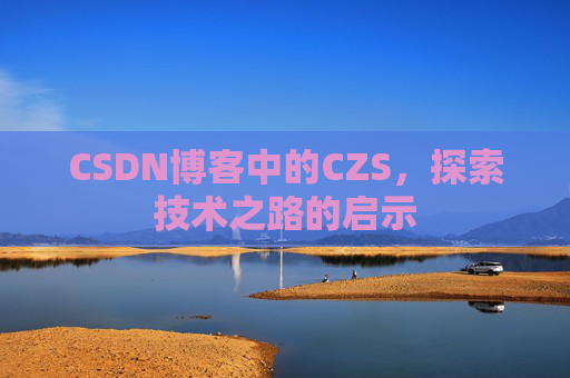 CSDN博客中的CZS，探索技术之路的启示